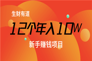 12个年入10W的新手赚钱暴利CPS项目溯本归源