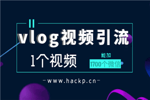 vlog视频引流：1个视频加1700个微信操作步骤