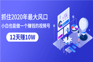 小白也能做一个赚钱视频号，12天赚10W（赠送爆款拆解)
