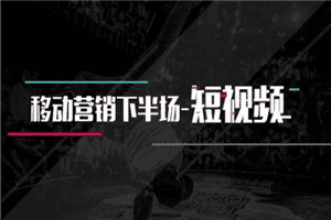 2021短视频营销课：从0到1实战教学，制作+拍摄+剪辑+运营+变现