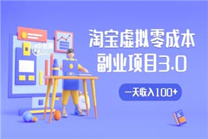 淘宝虚拟零成本副业项目3.0，实战操作一天收入100+賺点零花钱或生活费