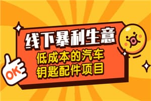 线下暴利生意，低成本的汽车钥匙配件项目