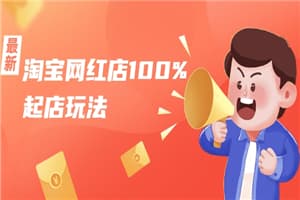 淘宝网红店100%起店玩法：稳定月利润在5000块左右，轻松一人可操作多店