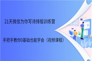 21天微信排版训练营，手把手教你0基础也能学会（视频课程）