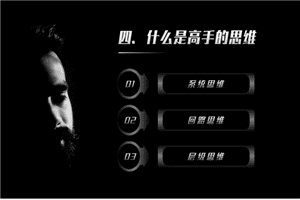 【高手思维】高手思维：人与人的差距到底在哪里