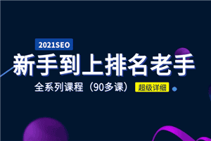 2021年新手学SEO到上排名老手全系课程