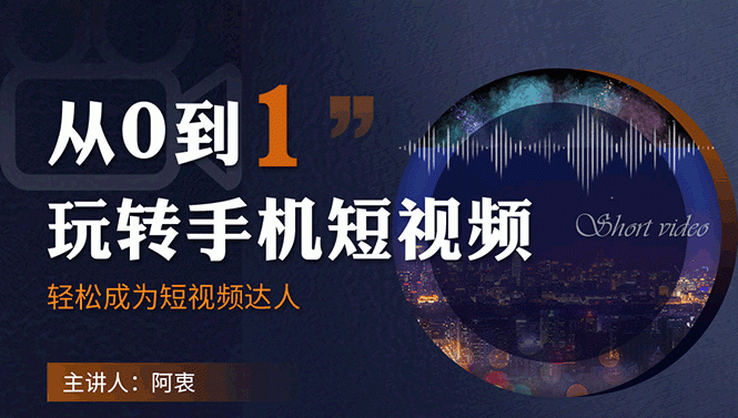 从0到1玩转手机短视频：从前期拍摄到后期剪辑，结合实操案例，快速入门
