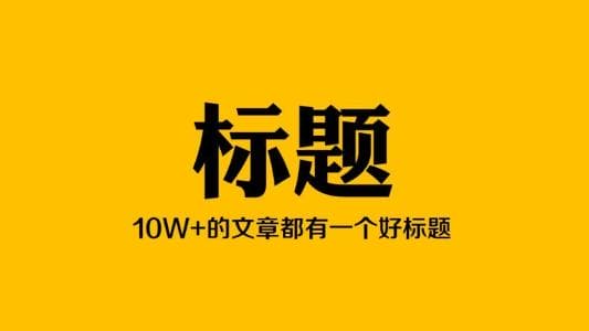 【新媒体内容】如何持续产出十万加爆文