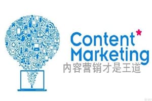 【营销策略】内容营销的 4 大策略,20 个高效方法