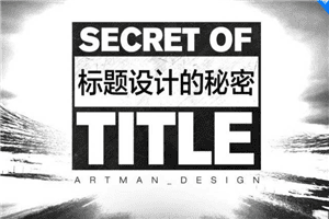 【标题秘密】打造十万+爆款选题的秘密