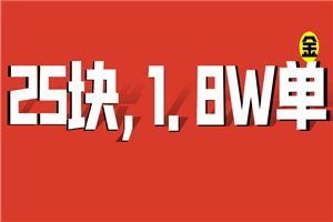 【67分享】25块的虚拟产品，卖了近1.8W单，总利润45万