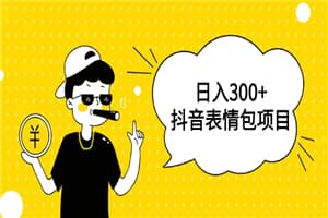 日入300+的抖音表情包项目，0投资0风险，适合新手操作
