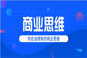 巧买圈快速逆袭赚钱术，商业思维培养方法，让你变成赚钱高手