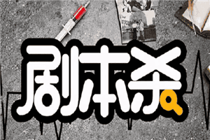 剧本杀创作赚钱，讲点故事也能把钱赚了