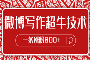微博写作超牛技术，一条涨粉800+