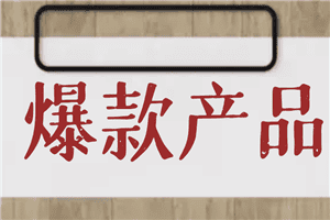 爆款产品的打造和变现，增长、引流、变现