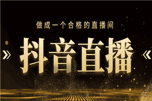 新手如何做成一个合格的直播间，养号变现全系列