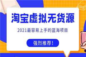 全实战，全方位，纯干货淘宝虚拟无货源