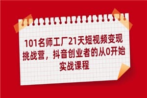 抖音创业小白0基础也能赚百万实操