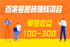 百家号搬砖赚钱项目，独家搬运技术，单号收益100-300，可批量