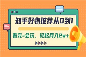 知乎好物推荐从0到1，看完=会玩，轻松月入2w+