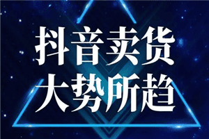 抖音暴利带货玩法，两个月换台车,月收入30000以上