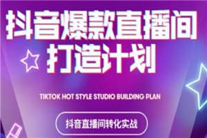 2021抖音爆款直播间打造计划，教你打造完美的爆款直播间