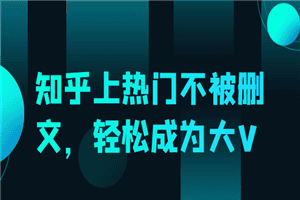 知乎上热门不被删文，轻松成为大V