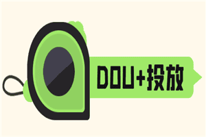 新老手如何正确投放DOU+?全面提升流量和运营效率