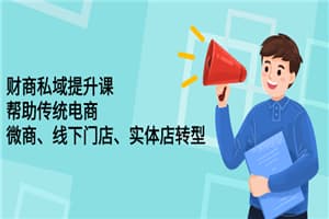 短视频私域提升课，帮微商，电商，线下门店转型