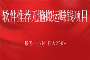 软件推荐无脑搬运赚钱项目，每天一小时 日入200+操作很简单