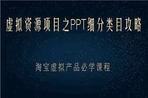 虚拟资源项目之PPT细分类目攻略，淘宝虚拟产品月入过万+必学课程
