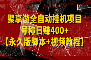 外面卖1888的聚享游全自动挂机项目，号称日赚400+