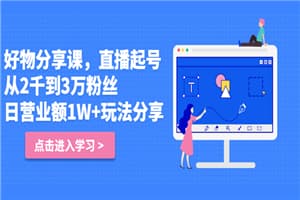 好物分享课，直起播号，从2千到3万粉丝 日营业额1W+玩法分享！