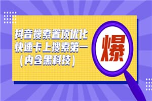 抖音搜索置顶优化，快速卡上搜索第一（内含黑科技）