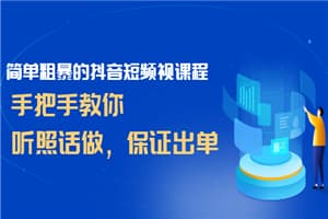 简单粗暴的抖音短频视课程，手把手教你，听照话做，保证出单