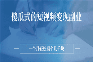 傻瓜式的短视频变现副业 无需技巧，简单制作 一个月搞个几千块