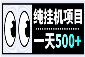 纯挂机项目，一天500+，附送脚本
