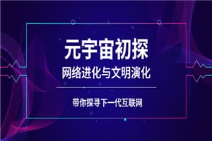 元宇宙初探：网络进化与文明演化，带你探寻下一代互联网