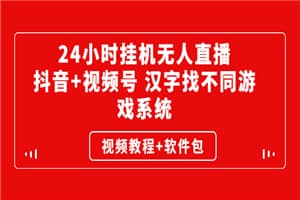 24小时挂机无人直播，抖音+视频号 汉字找不同游戏系统（视频教程+软件包）