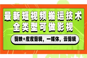 最新短视频搬运技术，全类型可做影视，剪映+皮皮剪辑，一媒体，云剪辑