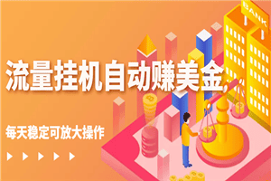 流量挂机自动赚美金项目，每天稳赚美金,稳定无限放大