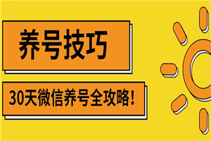 2022年最新微信无限制注册+养号+防封解封技巧（含文档+视频）