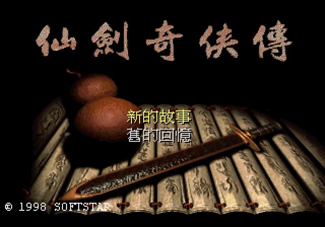 仙剑奇侠传1