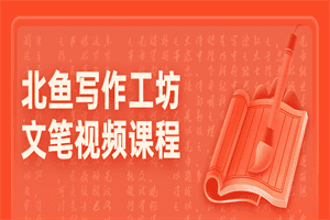 北鱼写作工坊文笔视频课程