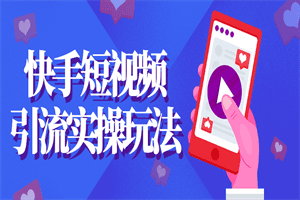 快手短视频引流实操玩法