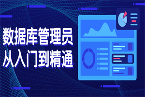 数据库管理员从入门到精通