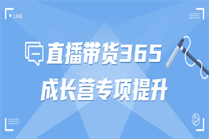 直播带货365成长营专项提升