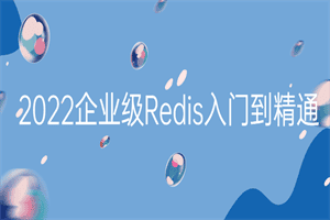 2022企业级Redis入门到精通