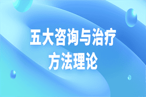 五大咨询与治疗方法理论